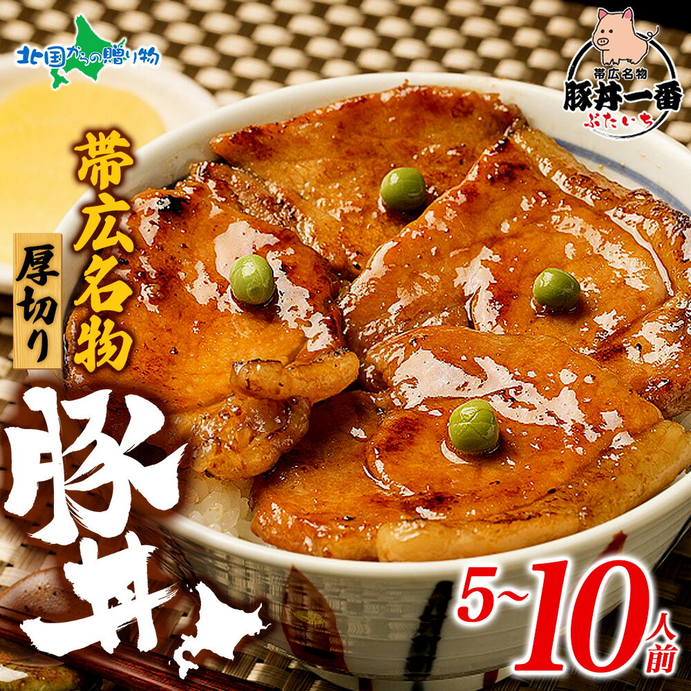 帯広「豚丼一番」の豚丼 厚 黄パッケージ 計5食/10食(ぶたいち 豚丼の具 北海道 豚丼 帯広 豚肉 豚丼のたれ付き 十勝 豚丼 グルメ ご当地 お土産 北海道土産 おかず 夏ギフト 食べ物 プレゼント お肉 ギフト set お中元ギフト 御中元ギフト 北国からの贈り物 産直ギフト)