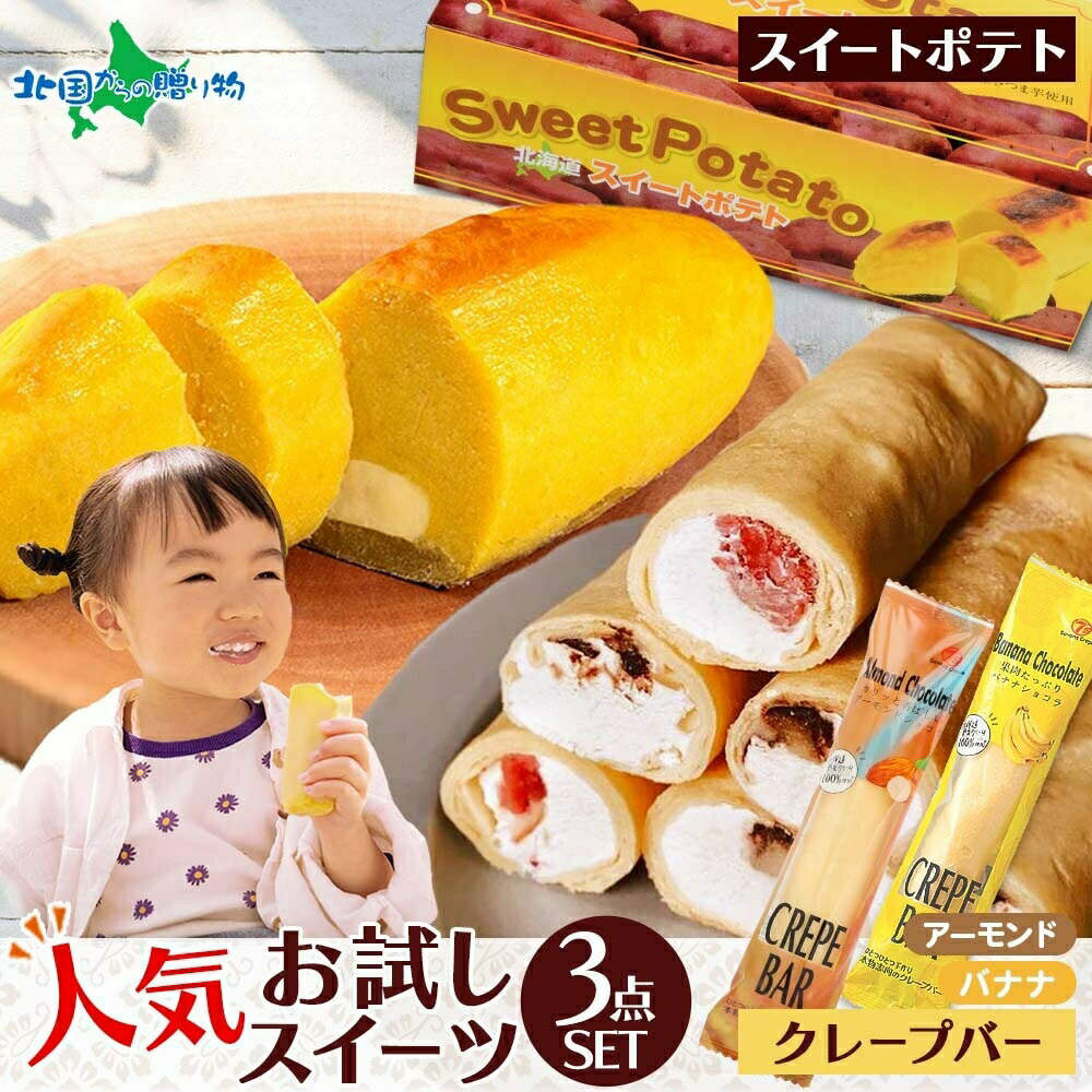 わらく堂 北海道 スイートポテト 1箱 クレープバー 2種 アーモンドチョコレート バナナショコラ スイーツセットお得 小分け 便利 送料無料 人気 専門店 デザート ご当地 クレープ おかし お菓子 ケーキ お取り寄せ 食べ比べ 贈り物 ギフト グルメのサムネイル