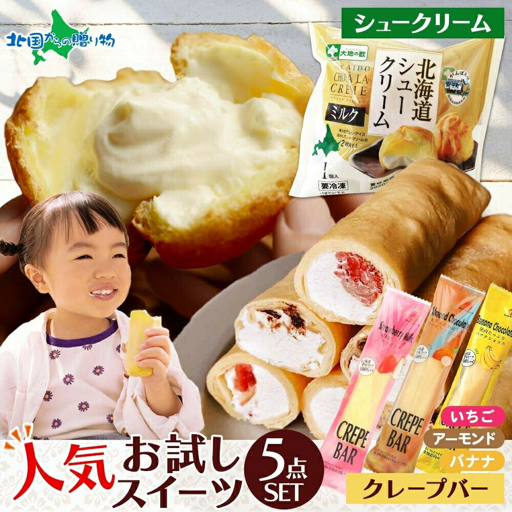 北海道シュークリーム 2個 クレープバー 3種 いちご アーモンドチョコレート バナナショコラ スイーツセットお得 小分け 便利 送料無料 人気 専門店 デザート ご当地 クレープ おかし お菓子 ケーキ お取り寄せ 食べ比べ 贈り物 ギフト グルメのサムネイル
