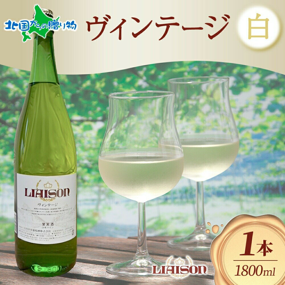 白ワイン Liaison リエゾン ヴィンテージ 1800mlx1本 フルボトル やや甘口 甲州 遅摘み 日川中央葡萄酒 山梨県 笛吹市 北国からの贈り物 産直ギフト