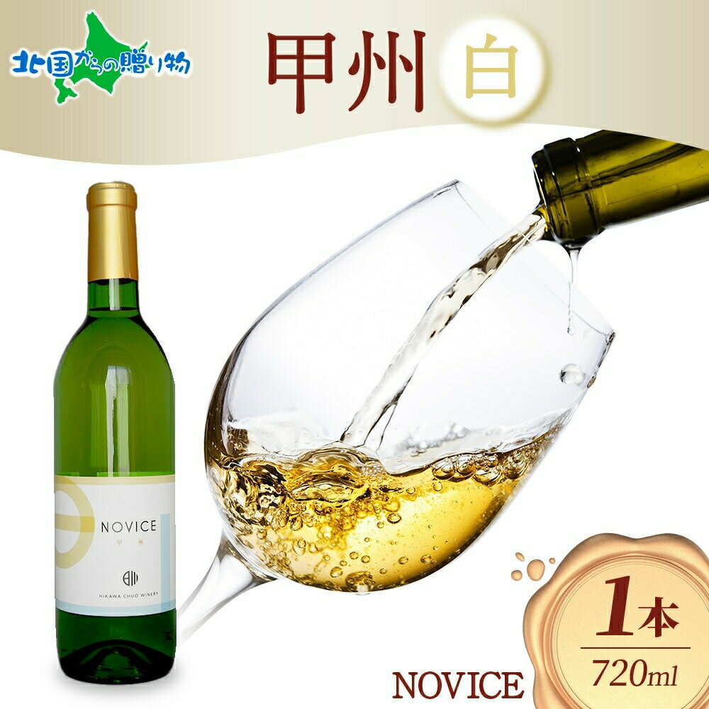 白ワイン NOVICEノヴィス 甲州 720mlx1本 フルボトル やや辛口 日川中央葡萄酒 山梨県 笛吹市 北国からの贈り物 産直ギフト