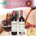 赤ワイン Liaison 2種 飲み比べ 720ml 各1本 計2本 セット 辛口 ミディアムワイン フルボトル ベリーA 甲斐ノワール メルロー 日川中央葡萄酒 山梨県 笛吹市