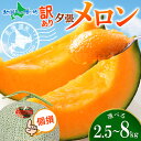 訳あり 北海道産 夕張メロン 個撰 2玉(計2.5kg)/2-4玉(計4kg)/4-6玉(計8kg)(お見舞い 赤肉 マスクメロン 訳あり 食品ロス 食べ物 フードロス 果物 gift フルーツ プレゼント お供え お盆 暑中見舞い めろん 夏ギフト お土産 北海道土産 北国からの贈り物 産直ギフト)