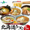 新千歳空港限定 ラーメン 5食(ギフト包装あり/なし)(お土産 北海道...(4)