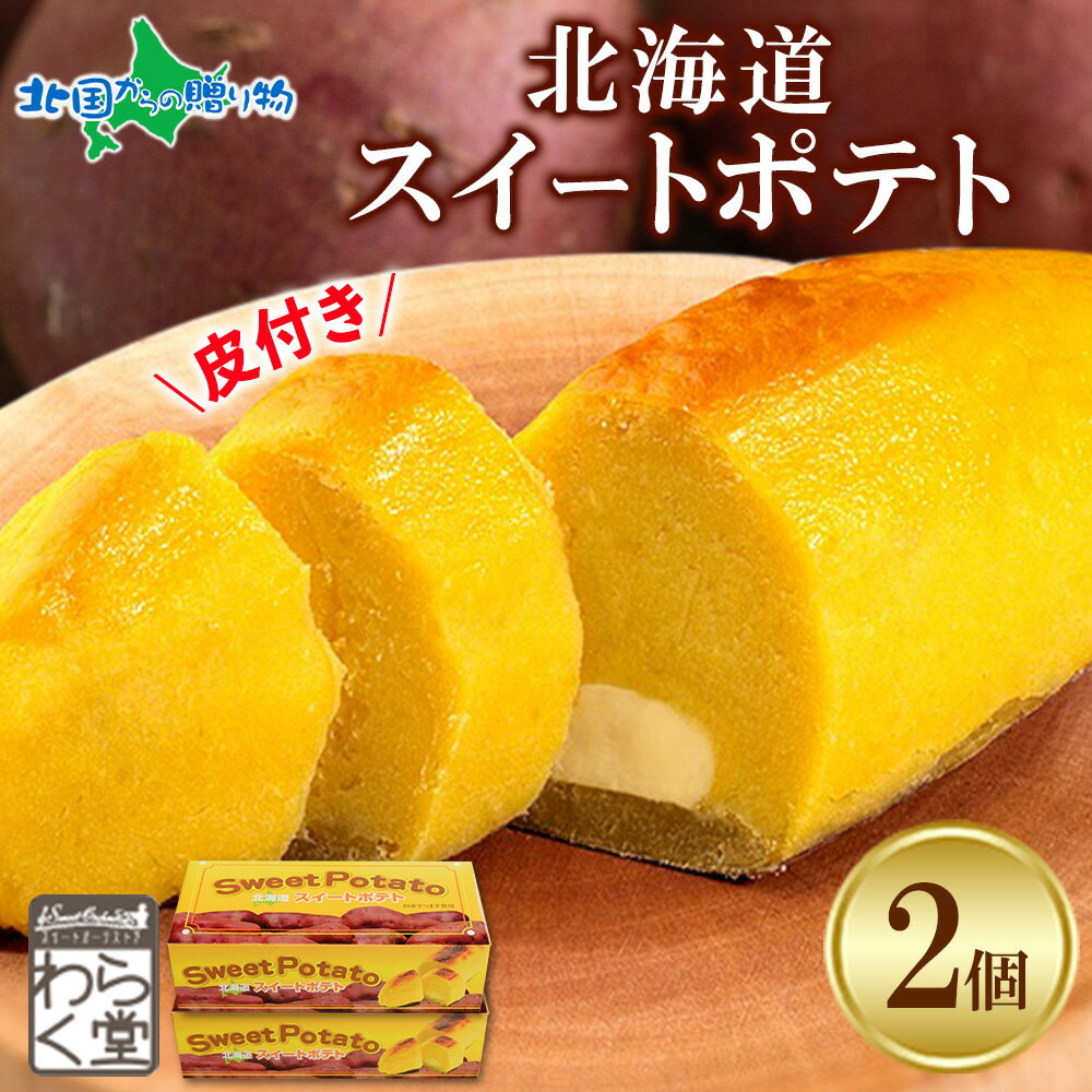 楽天市場】スイートポテト（総個数2個入り）の通販