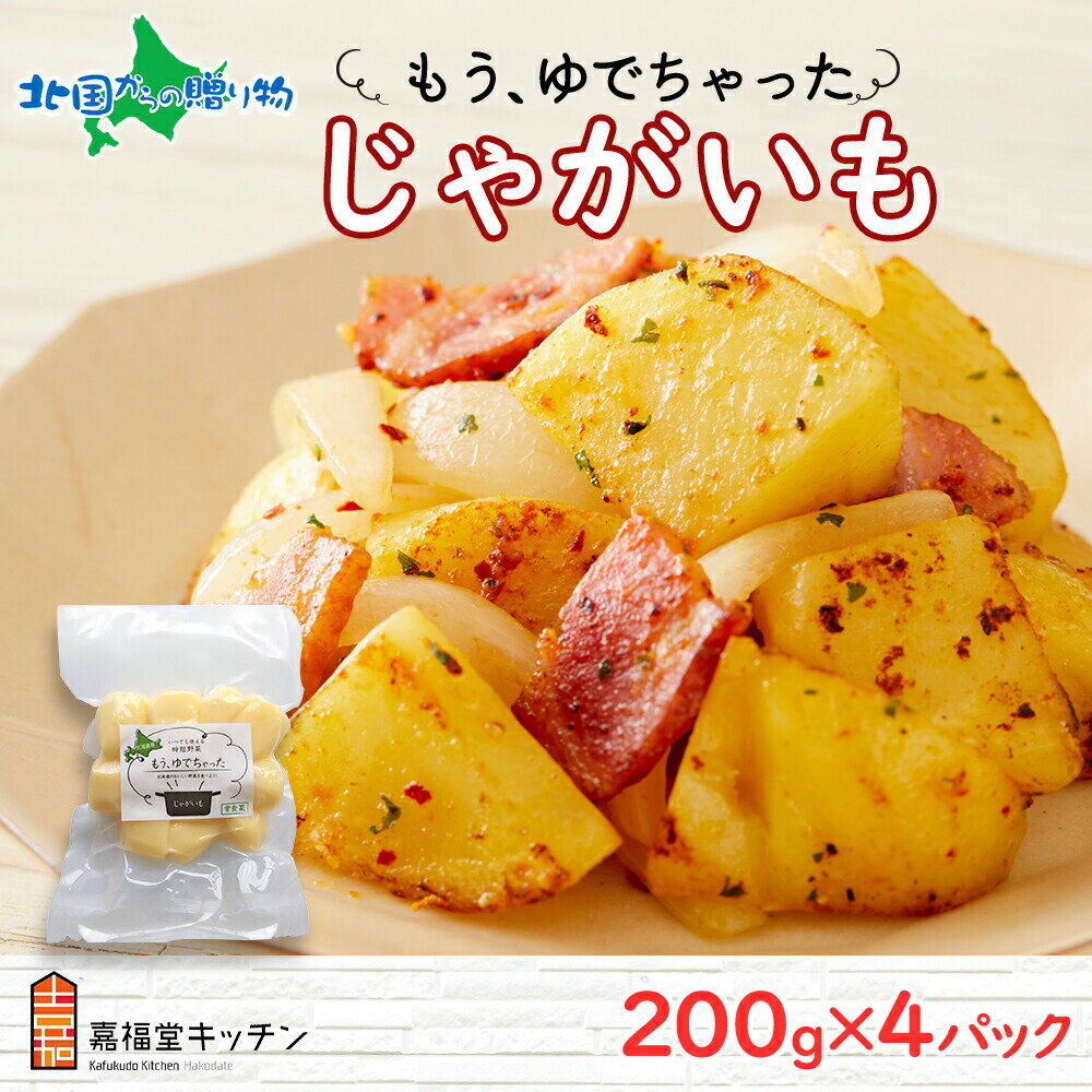 北海道 もうゆでちゃった じゃがいも 200g 4袋 北海道産 ジャガイモ ゆで 野菜 じゃがいも レトルト 肉じゃが ポテト 時短 電子レンジ レンチン 備蓄 離乳食 無添加 常温 嘉福堂キッチン カドウフーズ 送料無料 函館市 北国からの贈り物