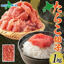 たらこ 切子 1kg タラコ 有色 海鮮 敬老の日 ギフト 食べ物 敬老の日 プレゼント 魚介類 魚卵 海産物 スケトウダラ ごはん パスタ おにぎり 自家用 お取り寄せ グルメ ギフト 人気 冷凍 送料無料 夏ギフト お土産 北海道土産 函館タナベ食品 北国からの贈り物 産直ギフト