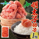 明太子 切子 1kg めんたいこ 海鮮 食べ物 ギフト 敬老の日プレゼント 辛子明太子 有色 魚介類 魚卵 海産物 ごはん パスタ おにぎり お弁当 自家用 お取り寄せ グルメ 人気 冷凍 送料無料 中元 夏ギフト お土産 北海道土産 函館タナベ食品 北国からの贈り物 産直ギフト