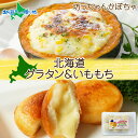 北海道 かぼちゃグラタン チーズinいももち 各1個セット 坊ちゃんかぼちゃ グラタン チーズ 芋もち いも 餅 芋餅 十勝 カボチャ 母の日 プレゼント 花以...