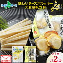 【メール便】 北海道 味わいチーズポラッキー 大粒焼帆立貝 各1袋 セット ポラッキー 濃厚 チーズ 魚肉 国産 ほたて 大粒 ホタテ やわらか 帆立貝 食べ物...