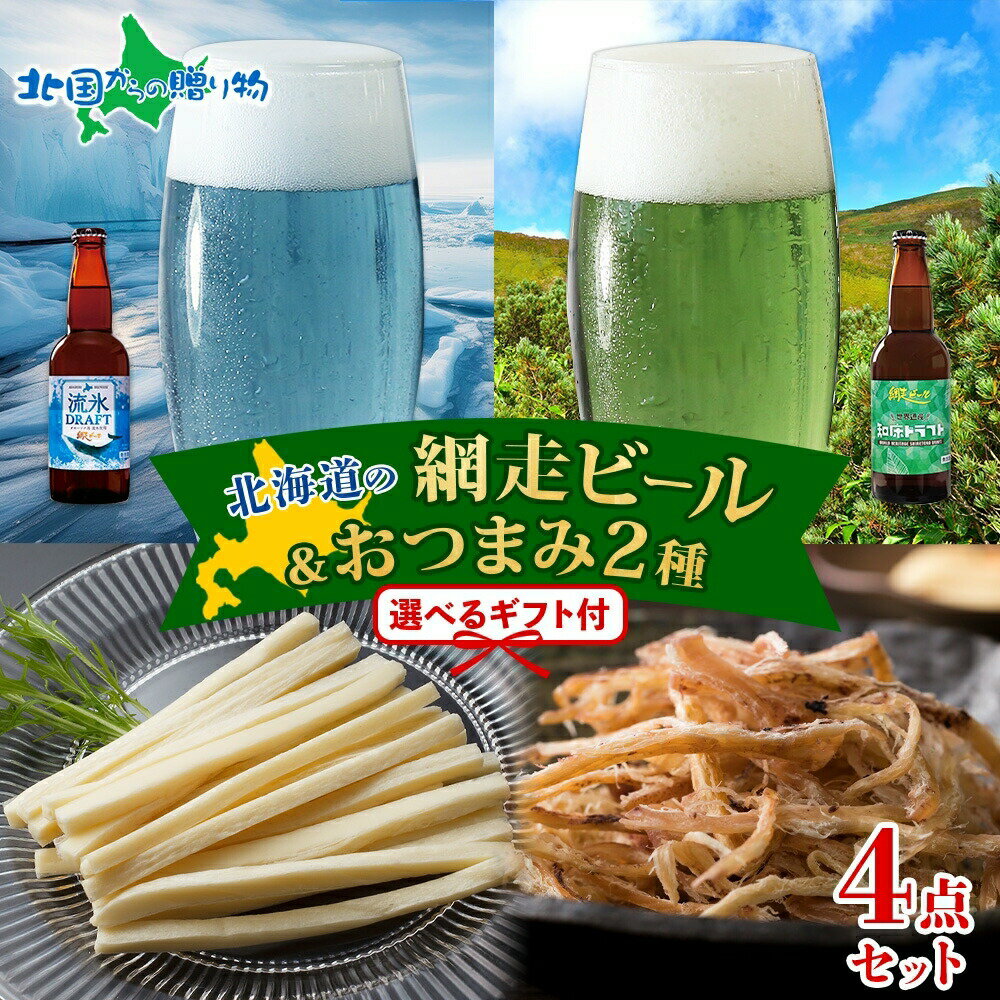 北海道 網走ビール おつまみ セット 流氷ドラフト 知床ドラフト味わいチーズポラッキー 函館さきいか ..