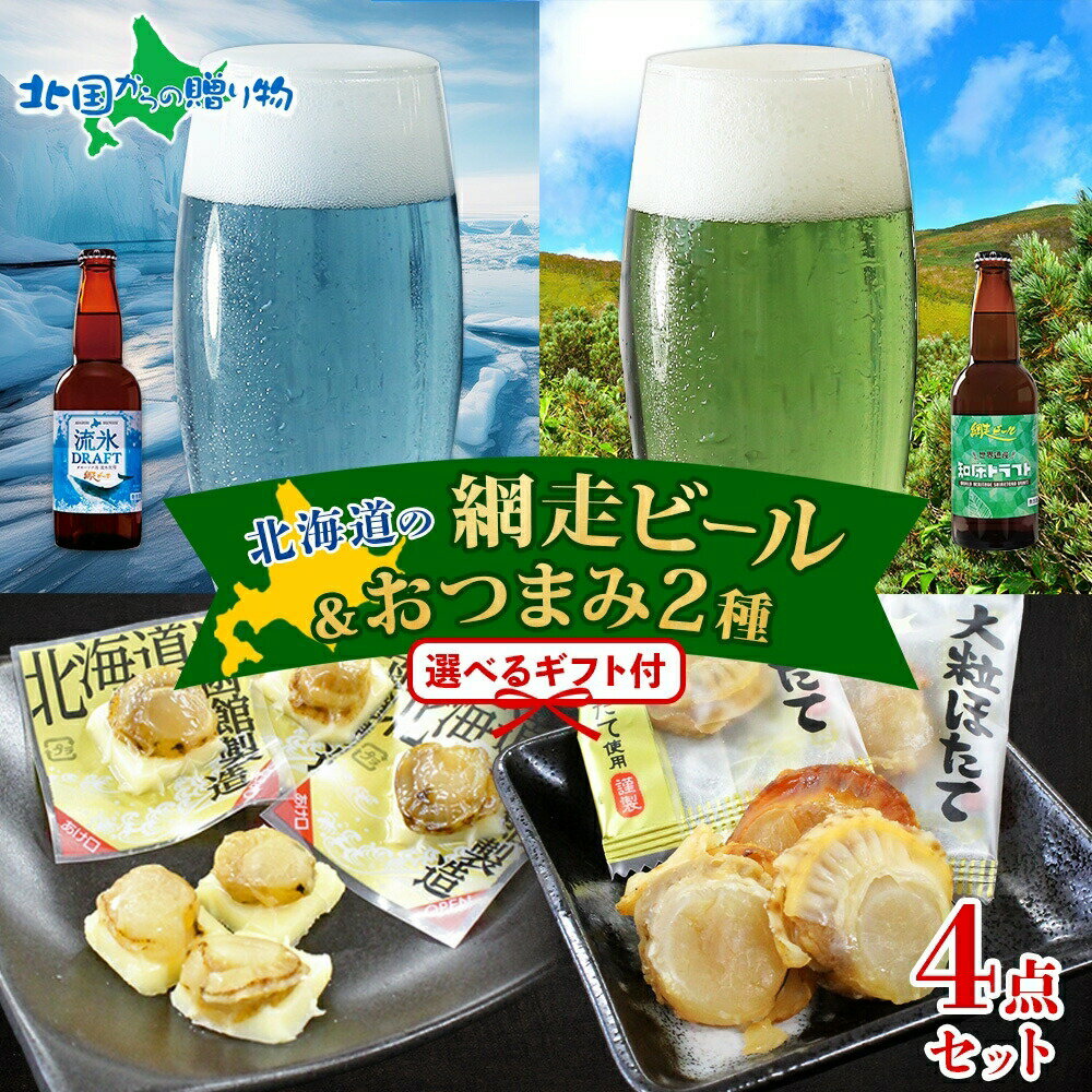北海道 網走ビール おつまみ セット 流氷ドラフト 知床ドラフトやわらかチーズ帆立 大粒焼帆立貝 ビール 地ビール 父の日 クラフトビール おつまみ セット ギフト お祝い プレゼント お酒 おつまみ セット 北国からの贈り物 産直ギフトのサムネイル