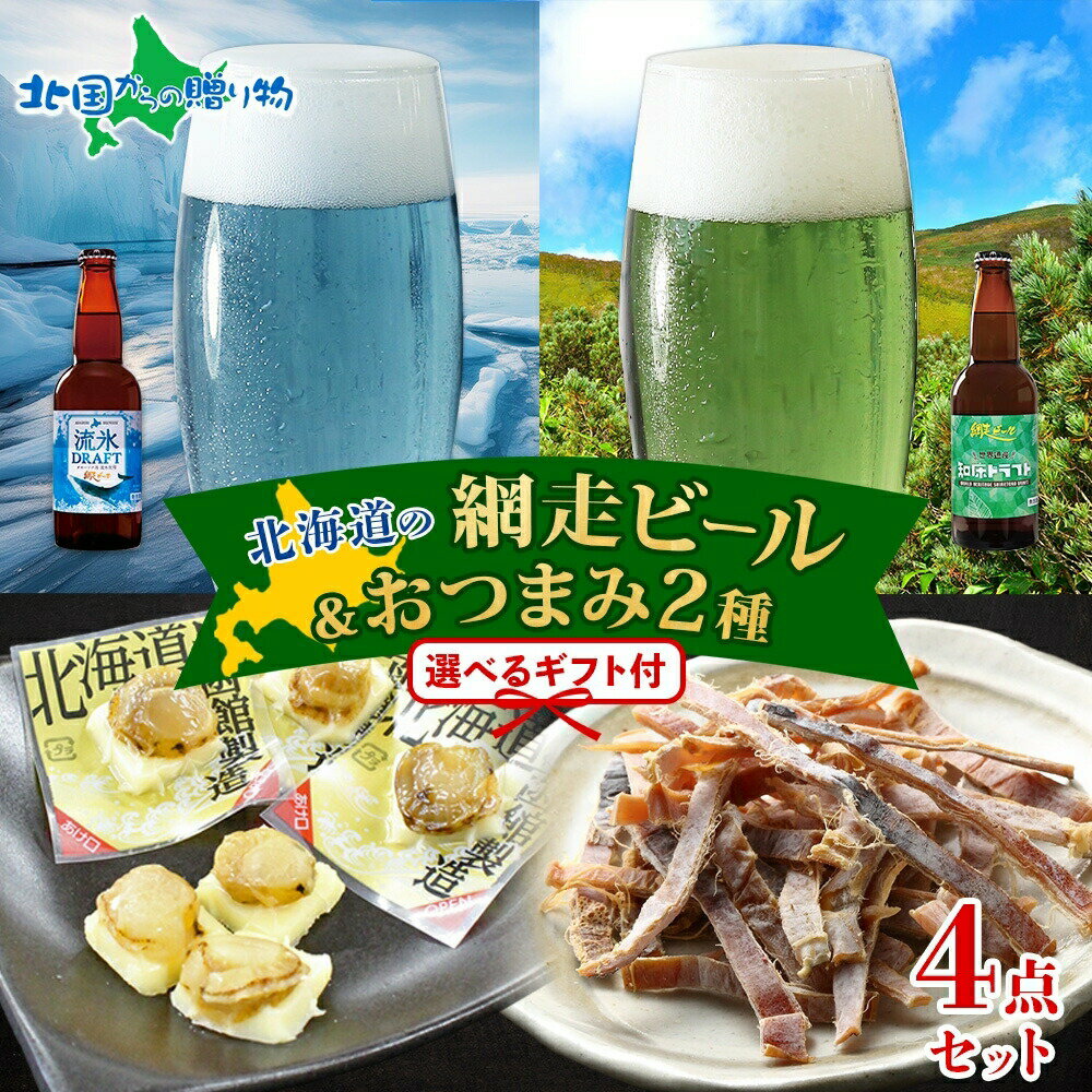 北海道 網走ビール おつまみ セット 流氷ドラフト 知床ドラフトやわらかチーズ帆立 函館あたりめ ビー..