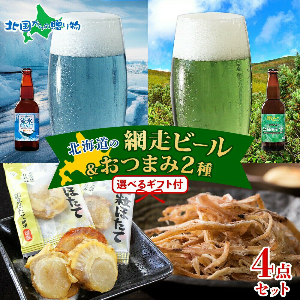 北海道 網走ビール おつまみ セット 流氷ドラフト 知床ドラフト大粒焼帆立貝 函館さきいか ビール ホワ..