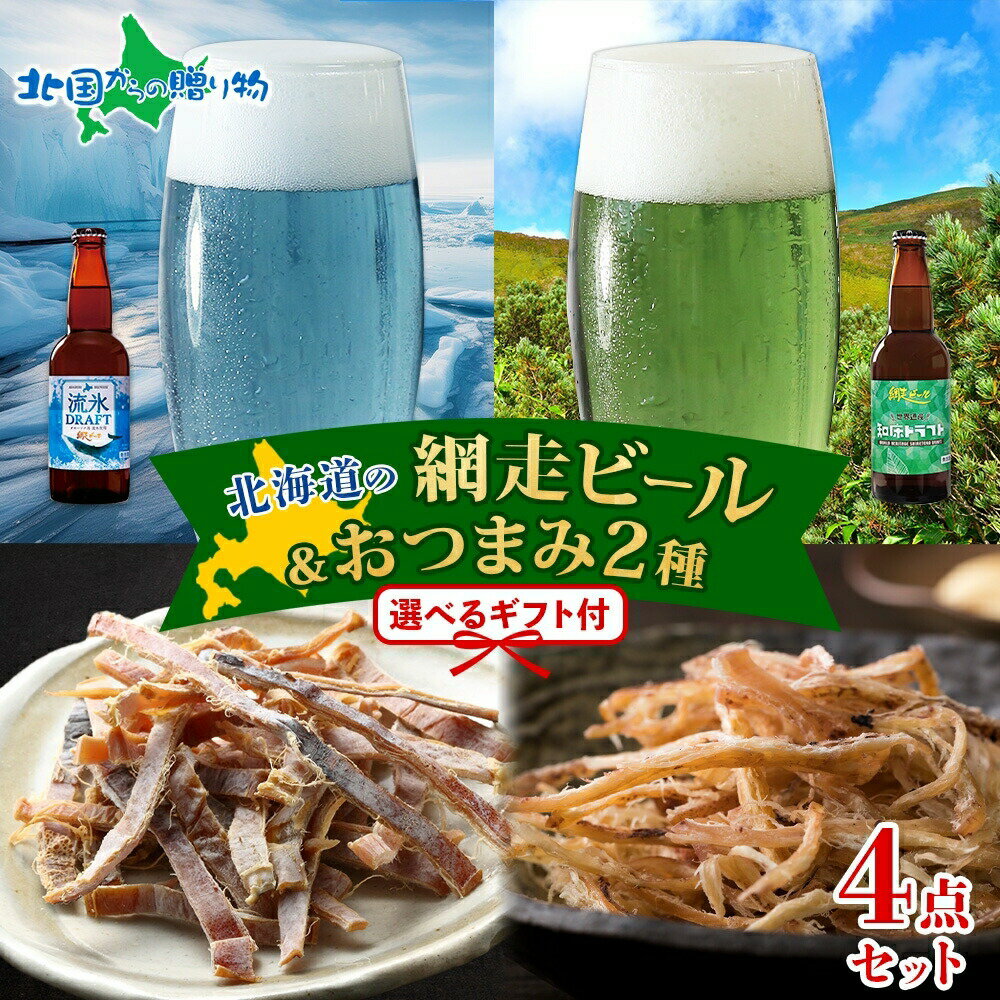 北海道 網走ビール おつまみ セット 流氷ドラフト 知床ドラフト函館あたりめ 函館さきいか 地ビール 送..