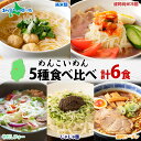めんこいめん 5種食べ比べ 計6食 Aセット 純米麺 盛岡 冷麺 じゃじゃ麺 牛だしフォー 盛岡ラーメン 父の日 ギフト 食べ物 父の日プレゼント じゃじゃめん 米粉麺 グルテンフリー お取り寄せグルメ 御中元ギフト お土産 ご当地 ラーメン 送料無料 北国からの贈り物 産直ギフト