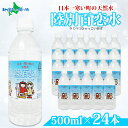 天然水 陸別百恋水 500ml 24本 硬度 33mg/L ミネラルウォーター ひゃっこい 冷やっこい ヒャッコイ 飲料水 軟水 湧水 湧き水 水 ペットボトル 防災 備蓄 非常用 国産 道の駅 りくべつ 北海道 陸別町 送料無料 父の日プレゼント 水 父の日ギフト 北国からの贈り物 産直ギフト