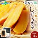 超干し芋 しっとり タイプ 100gx4袋 ギフト箱 有機JAS認証 無添加 オーガニック 干しいも 国産 紅はるか ほし芋 スイーツ 父の日ギフト ほしいも 砂糖不使用 さつまいも お菓子 プレゼント サツマイモ 小分け 常温 お取り寄せ グルメ 送料無料 お中元ギフト 御中元 高級 贅沢
