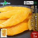 【メール便】 超干し芋 訳アリ 500g 有機JAS認証 無添加 オーガニック 干し芋 国産 紅はるか 干しいも ほし芋 スイーツ ほしいも 砂糖不使用 さつまいも サツマイモ 小分け 常温 お取り寄せ グルメ 高級 贅沢 自宅用 送料無料 北国からの贈り物 産直ギフト