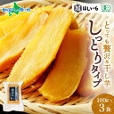 【メール便】超干し芋 しっとり タイプ 100gx3袋 有機JAS認証 無添加 オーガニック 干し芋 国産 紅はるか 干しいも ほし芋 ほしいも 砂糖不使用 さつまいも スイーツ サツマイモ 小分け 常温 お取り寄せ グルメ 高級 贅沢 プレゼント 送料無料 北国からの贈り物 産直ギフト