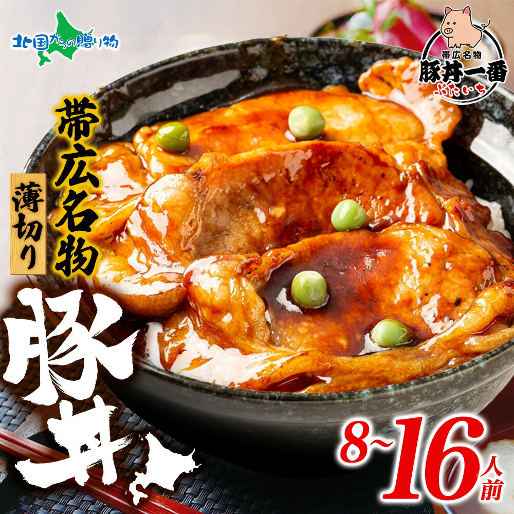 ▼本場 帯広の有名店「豚丼一番」監修の豚丼♪　帯広「豚丼一番」の豚丼 薄切りタイプ 計8食/16食(ぶたいち 豚丼の具 豚丼のたれ付き 十勝 豚丼 帯広 豚丼 北海道土産 お土産 ご当地グルメ 冬ギフト 送料無料 お歳暮ギフト お肉 おかず 食べ物 年末年始 お正月 誕生日プレゼント gift set 北国からの贈り物 産直ギフト)