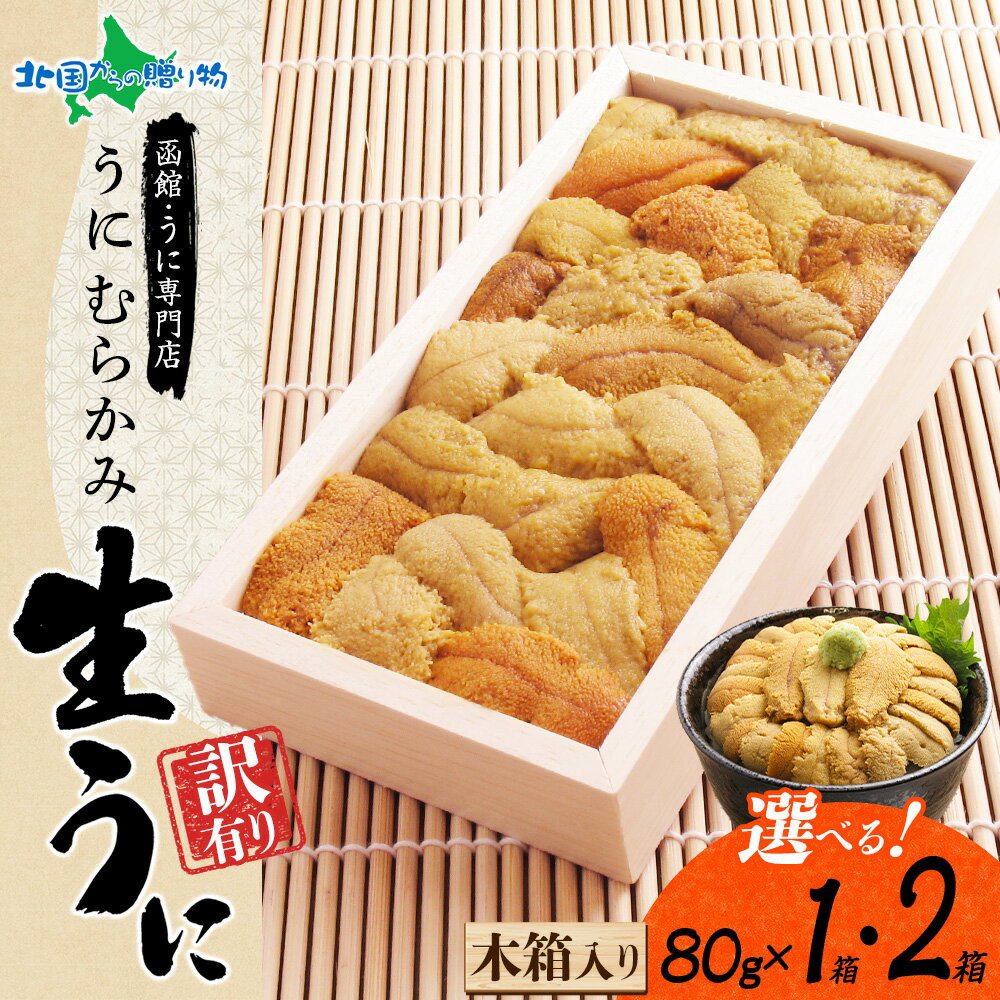 うに むらかみ 生うに 訳あり品 木箱入り80g 1箱/2箱(お取り寄せグルメ 北海道 お土産 送料無料 生ウニ 訳あり 生雲丹 ウニ ミョウバン不使用 わけあ...