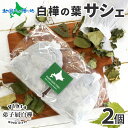 北海道産 白樺の葉 サシェ ヴィヒタ 2個 セット HOKKAIDO Vihta ロウリュ テントサウナ アロマ 弟子屈町 ビヒタ 白樺 香り 贈り物 インテリア 白樺 枝 小物 グッズ お土産 北海道土産 雑貨 ギフト 送料無料 プレゼント gift