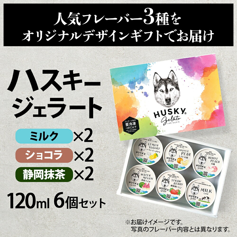 ハスキージェラート3種 計6個 ミルク ショコラ 静岡抹茶 アイス ギフト箱 熨斗 チョコレート ご当地 フレーバー 食べ比べ お取り寄せスイーツ 送料無料 プレゼント お菓子 詰め合わせ お土産 新潟県 人気 手土産 北国からの贈り物 産直ギフト ソーシャルギフト washoku-10003600 北国からの贈り物 産直ギフト サンプル画像2