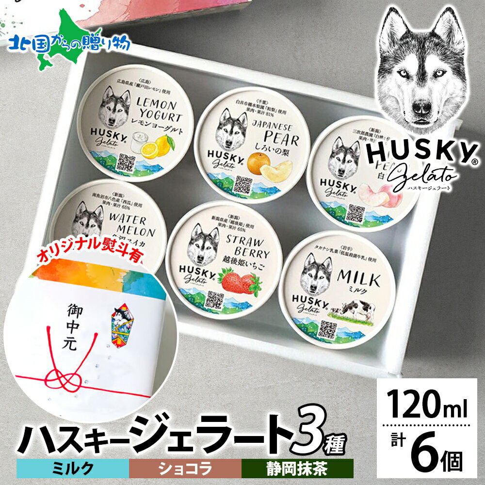ハスキージェラート3種 計6個 ミルク ショコラ 静岡抹茶 アイス ギフト箱 熨斗 チョコレート ご当地 フレーバー 食べ比べ お取り寄せスイーツ 送料無料 ホワイトデーのお返し プレゼント お菓子 詰め合わせ お土産 新潟県 人気 手土産 北国からの贈り物 産直ギフト