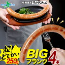 【マラソン10%OFFクーポン】BIGバリューフランク 4本セット(250gx4本) ソーセージ 詰め合わせ お楽しみ 大容量 国産 豚肉使用 無添加 フランク...