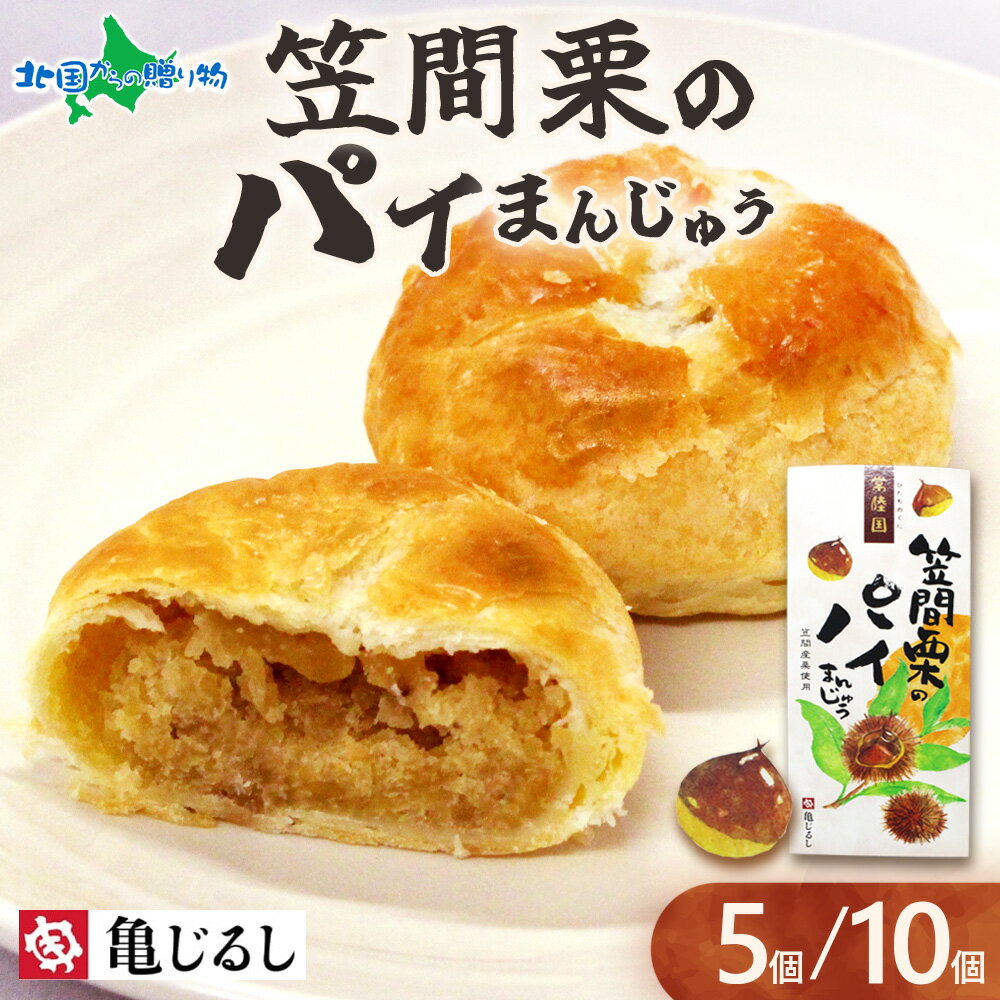 笠間栗のパイまんじゅう ギフトBOX 5個/10個 まんじゅう 栗 和菓子 栗 ギフト デザート 秋 スイーツ 個包装 常温 御歳暮 お歳暮 ギフト スイーツ お取り寄せスイーツ 茨城 笠間 栗 亀印製菓 送料無料 北国からの贈り物