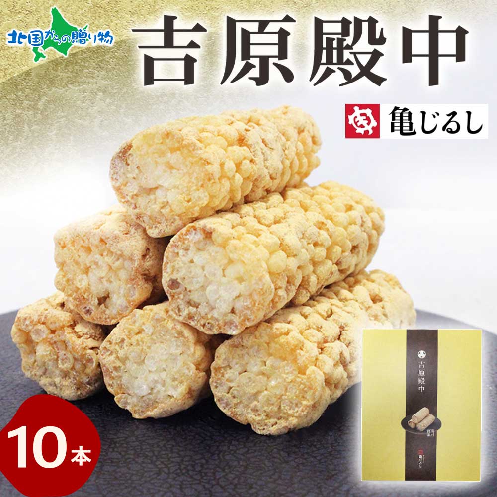 吉原殿中 10本入り お餅 和菓子 ギフト デザート スイーツ 御歳暮 お歳暮 ギフト スイーツ お取り寄せスイーツ 亀印製菓 送料無料 北国からの贈り物