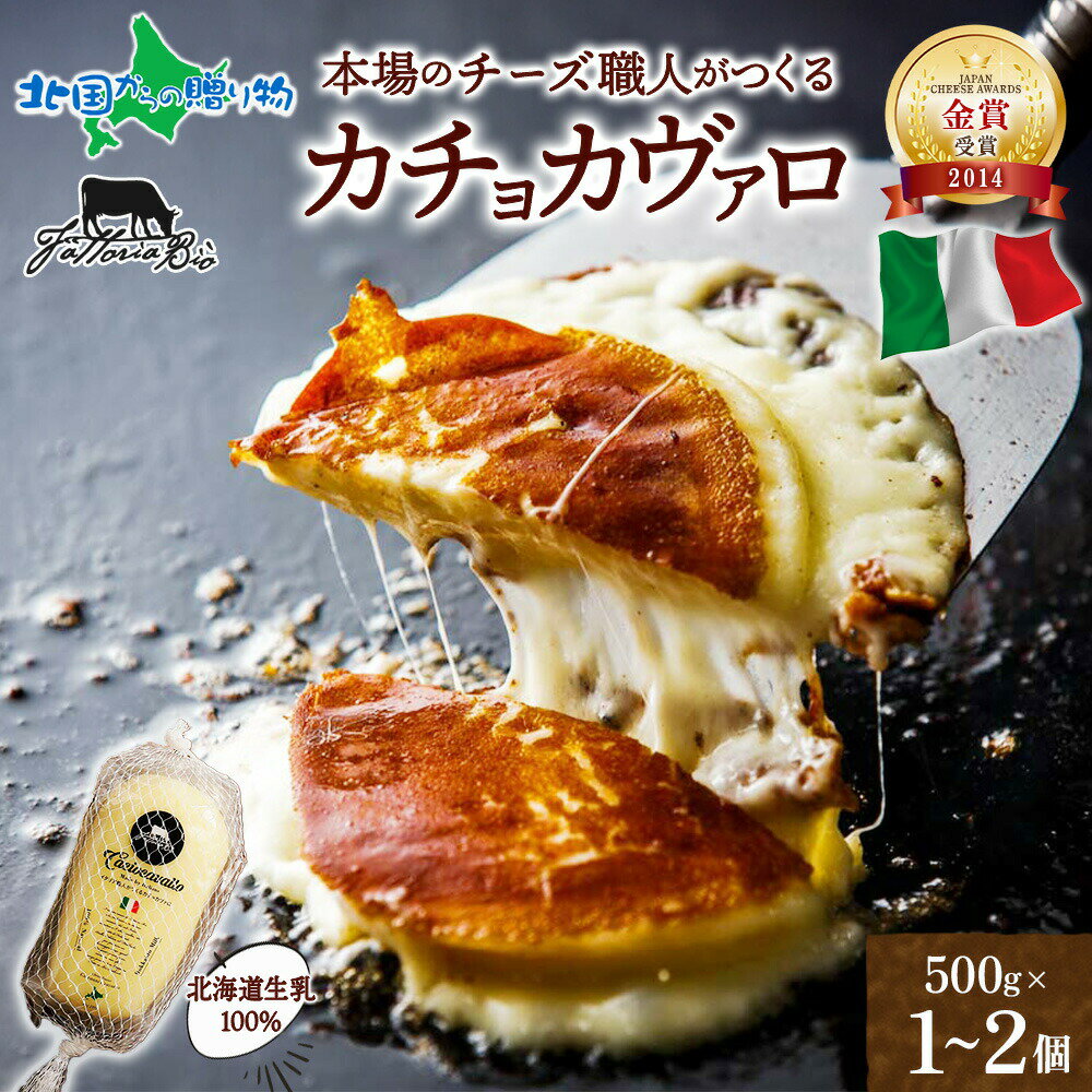 イタリアのチーズ職人がつくる カチョカヴァロ 500g 1個2個 カチョカバロ おつまみ 送料無料 お歳暮ギフト 2025 食べ物 御歳暮ギフト 冬ギフト お正...