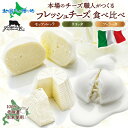 イタリアのチーズ職人がつくる フレッシュチーズ 食べ比べ モッツァレラ リコッタ ブッラータ チーズ cheese 手作り 職人 イタリア 北海道産 生乳 クリ...