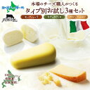 イタリアのチーズ職人がつくる タイプ別 チーズ お試し 3種セット モッツァレラ カチョカヴァロ グラナディエゾ チーズ イタリア 北海道産 生乳 手作り イタリアチーズ 加工品 グルメ お取り寄せ おつまみ チーズ 送料無料 ファットリアビオ北海道