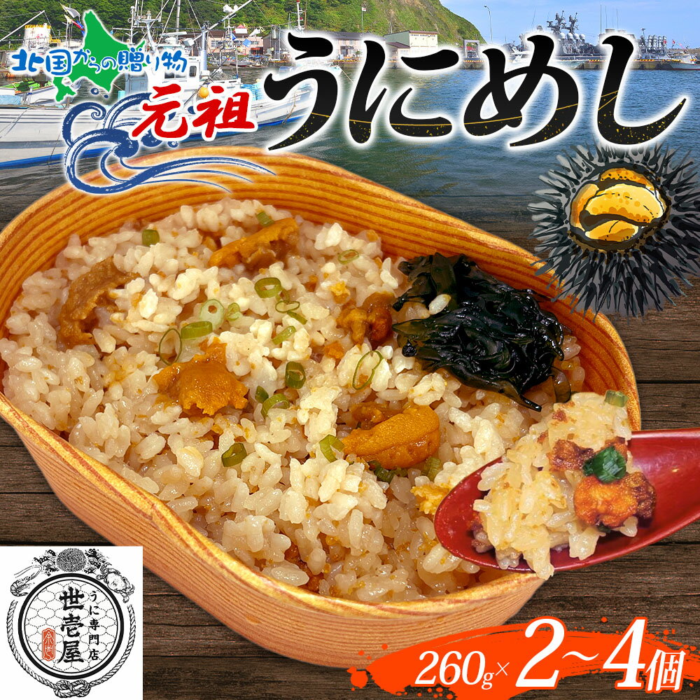 元祖うにめし 260g （2個/3個/4個）うに専門店 世壱屋 北海道産 ウニ ウニめし 雲丹めし うに飯 ウニご飯 北海道 ウニ うに 冷凍 ウニ 国産 ウニ ミョウバン不使用 無添加 贈り物 うに丼 御歳暮 お歳暮 海鮮 丼 北海道 余市町 ギフト箱 お歳暮 うに ギフト お取り寄せグルメ(4)