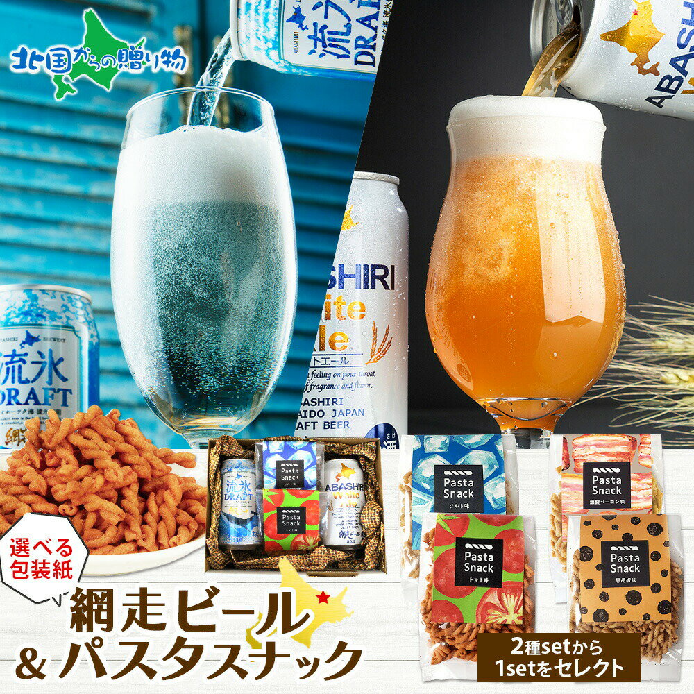網走ビール(缶)パスタスナック おつまみセット ギフトビール 御歳暮ギフト 地ビール つまみ 食べ物 送..