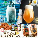 網走ビール(缶)パスタスナック おつまみセット ギフトビール 御歳暮ギフト 地ビール つまみ 食べ物 送料無料 お歳暮ギフト ビール お歳暮 お酒 おつまみ ギフト セット 手土産 グルメ 内祝い お返し 誕生日プレゼント 年末年始 お正月 gift set 北国からの贈り物 産直ギフト