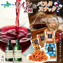 【マラソン10%OFFクーポン】モンデ酒造 プティモンテリア 赤白2種&パスタスナック2種(塩/トマト)・(ベーコン/黒コショウ) 送料無料 お歳暮ギフト おつまみ お酒 御歳暮ギフト 缶 ワイン プティモンテリア ギフトセット カード付き 誕生日プレゼント 年末年始 お正月