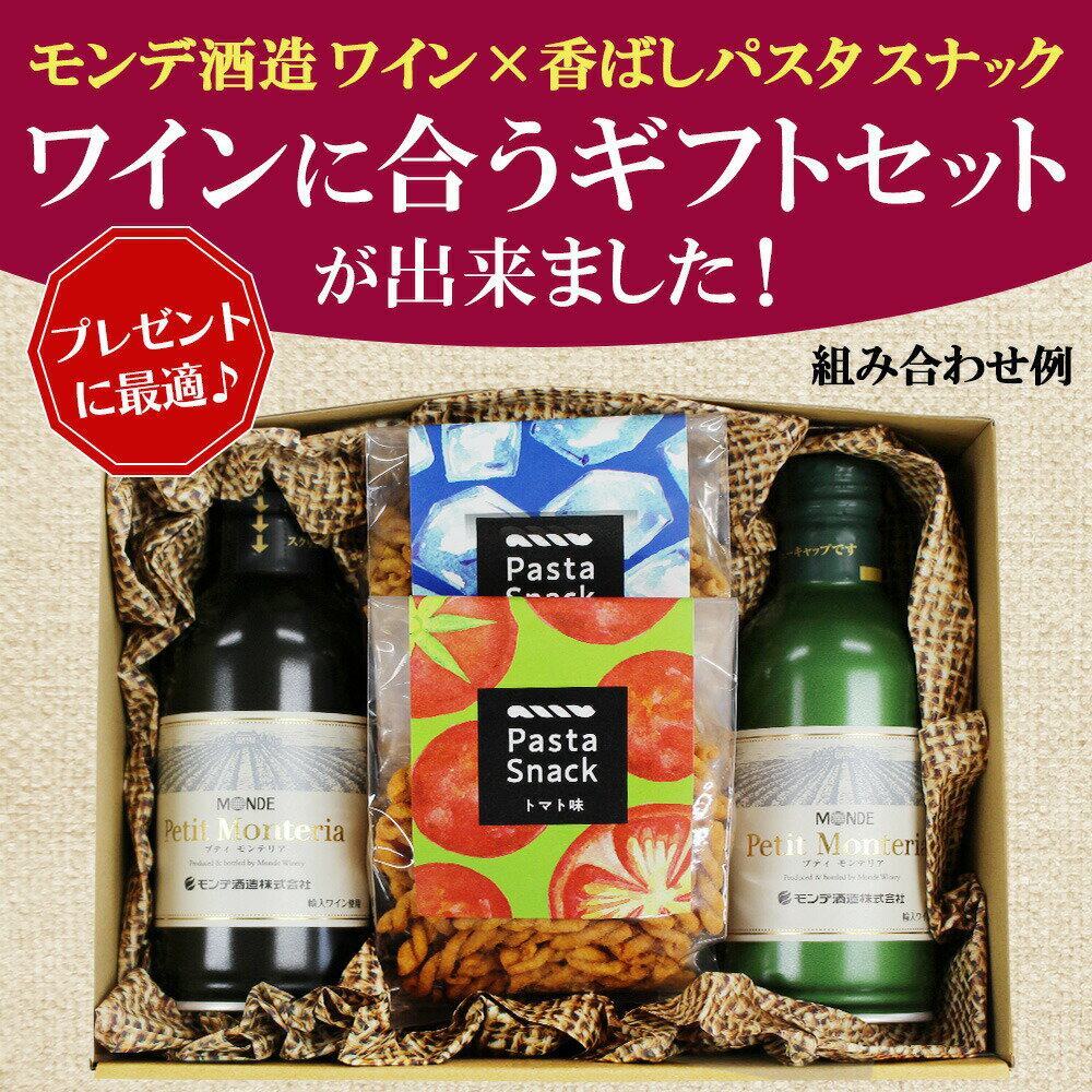 モンデ酒造 プティモンテリア 赤白 2種 ＆ パスタスナック 2種 (塩/トマト)・(ベーコン/黒コショウ) ギフト おつまみ お酒 缶 ワイン プティモンテリア ギフトセット プレゼント カード＆ミニフラワー付き 誕生日 敬老の日