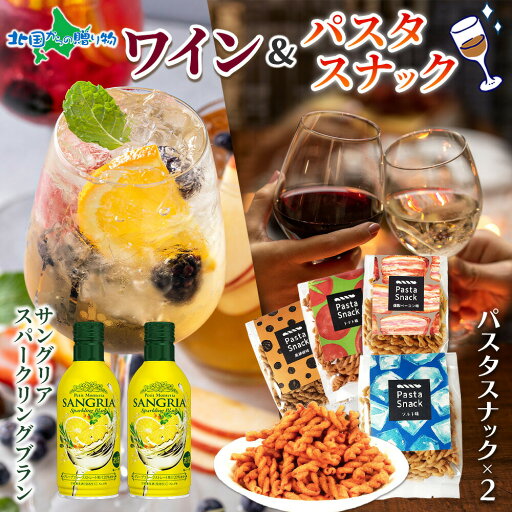 モンデ酒造 サングリアスパークリングブラン 2本& パスタスナック2種 (塩/トマト) (ベーコン/黒コショウ) ギフト おつまみ お酒 缶 ワイン サングリアスパークリングブラン ギフトセット プレゼント カード&ミニフラワー付き 誕生日 北国からの贈り物 産直ギフト モンデ酒造 サングリアスパークリングブラン 2本& パスタスナック2種 (塩/トマト) (ベーコン/黒コショウ) ギフト おつまみ お酒 缶 ワイン サングリアスパークリングブラン ギフトセット プレゼント カード&ミニフラワー付き 誕生日 北国からの贈り物 産直ギフト