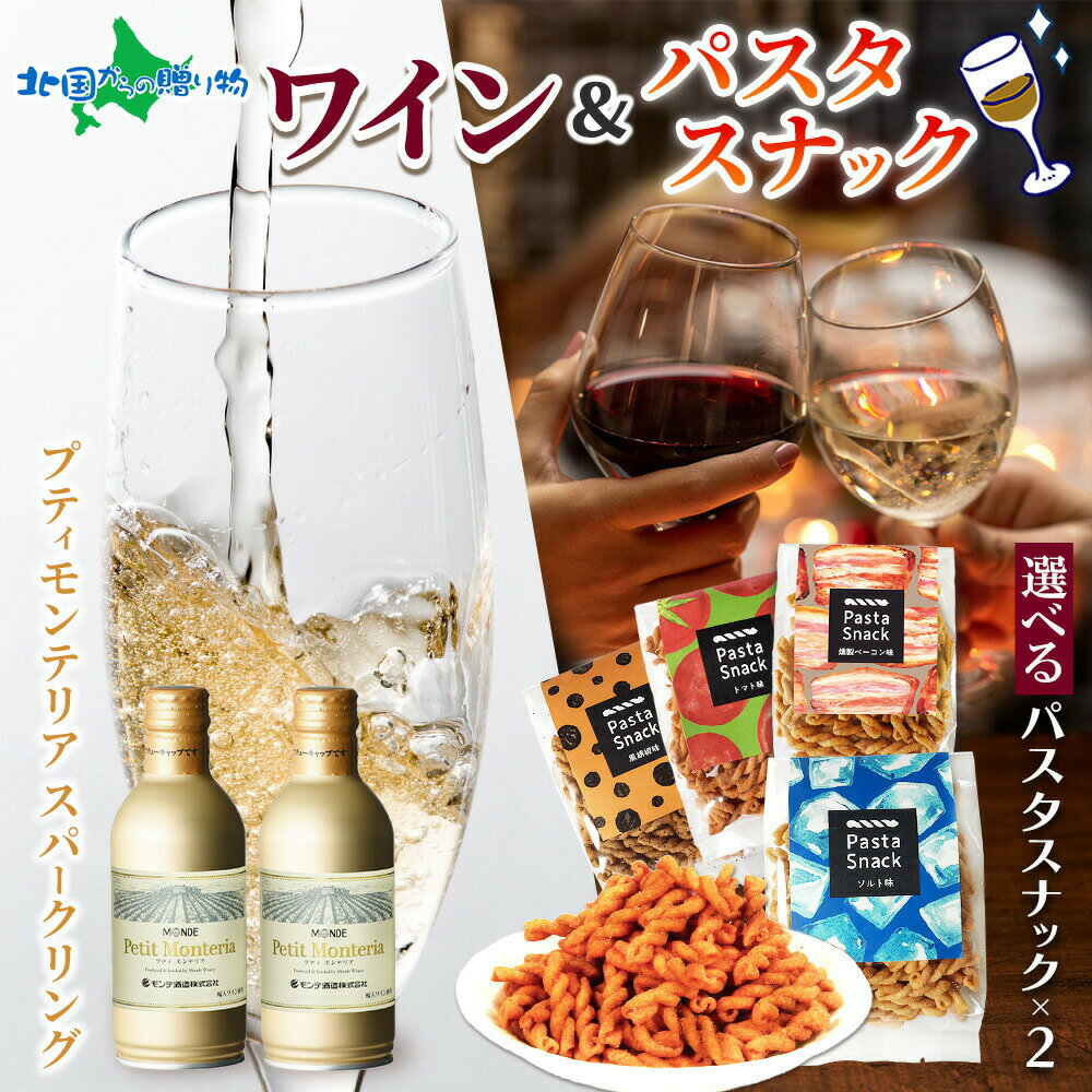楽天北国からの贈り物　産直ギフト【マラソン10％OFFクーポン】モンデ酒造 プティモンテリア スパークリング＆パスタスナック（塩/トマト）・（ベーコン/黒コショウ）北国オリジナル 極上ギフトセット 缶 ワイン 誕生日プレゼント おつまみ お酒 御歳暮ギフト スパークリングワイン お菓子 お歳暮ギフト