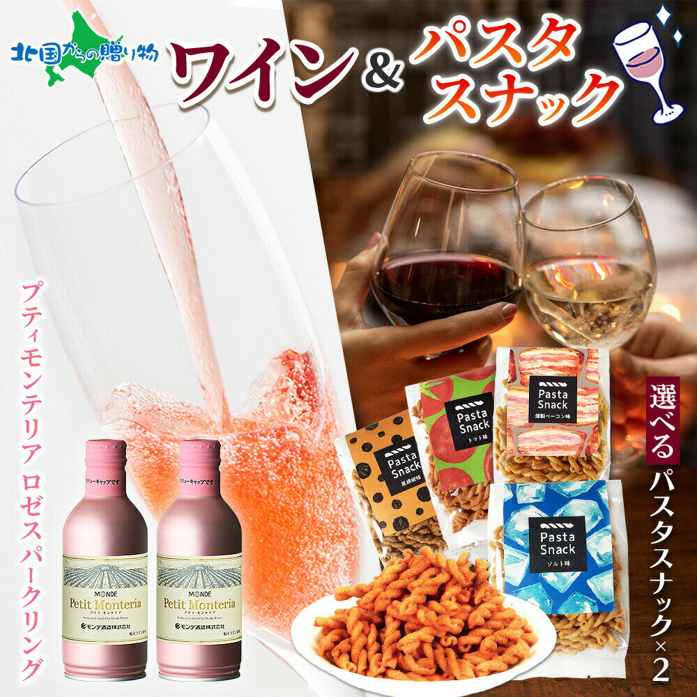 楽天北国からの贈り物　産直ギフトモンデ酒造 プティモンテリア ロゼスパークリング＆パスタスナック（塩/トマト）・（ベーコン/黒コショウ）北国オリジナル 極上ギフトセット 缶 ワイン 誕生日プレゼント おつまみ お酒 御歳暮ギフト スパークリングワイン お菓子 お歳暮ギフト 北国からの贈り物 産直ギフト