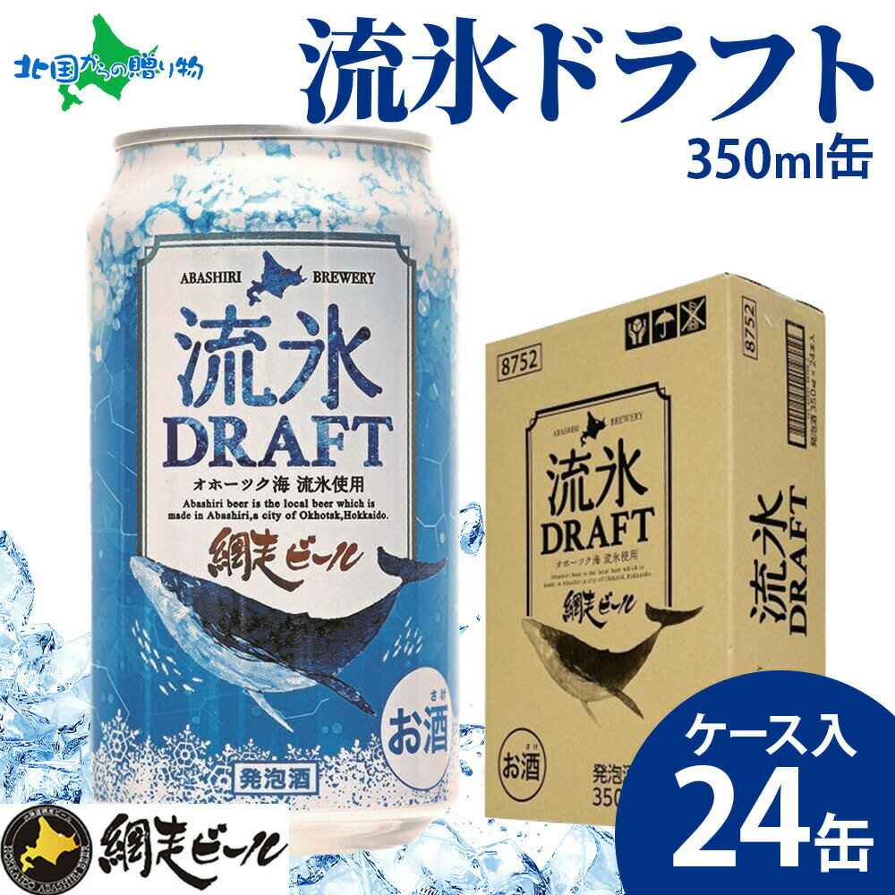 網走ビール 流氷ドラフト ケース入 24缶 北海道 ビールセット クラフトビール 地ビール 缶ビール 送料無料 お歳暮ギフト ビール お酒 御歳暮ギフト 冬ギフト お歳暮ギフト 2025 お取り寄せビール お土産 北海道土産 年末年始 お正月 クリスマス 北国からの贈り物 産直ギフト