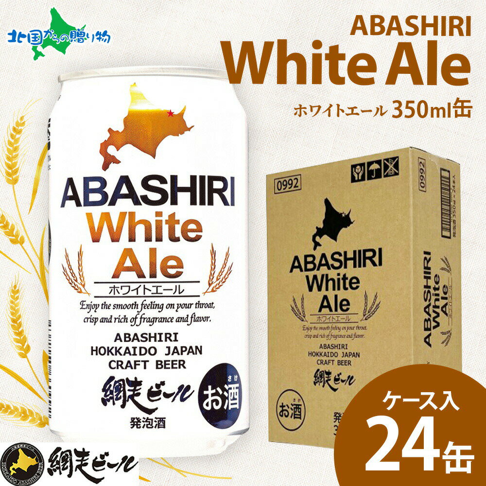 網走ビール 缶 ホワイトエール ケース入り 24缶 北海道 ビールセット クラフトビール 地ビール 缶ビール 送料無料 お歳暮ギフト 2025 北海道 お酒 御歳暮ギフト 冬ギフト お歳暮ギフト ビール お土産 北海道土産 年末年始 お正月 クリスマス 北国からの贈り物 産直ギフト