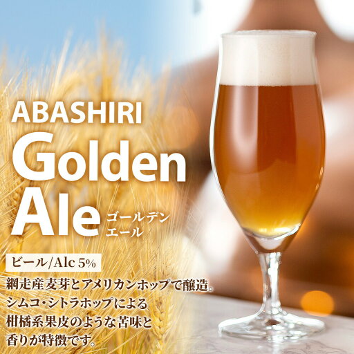 網走ビール 缶 ゴールデンエール ケース入り 24缶 北海道 ビール 残暑見舞い 夏ギフト お中元 ビールセット クラフトビール 地ビール 缶ビール 送料無料 お取り寄せビール 敬老の日プレゼント 話題のビール 北海道グルメ お酒 敬老の日ギフト 北国からの贈り物 産直ギフト