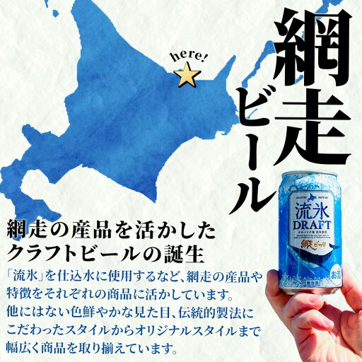 網走ビール 缶 ゴールデンエール ケース入り 24缶 北海道 ビール 残暑見舞い 夏ギフト お中元 ビールセット クラフトビール 地ビール 缶ビール 送料無料 お取り寄せビール 敬老の日プレゼント 話題のビール 北海道グルメ お酒 敬老の日ギフト 北国からの贈り物 産直ギフト