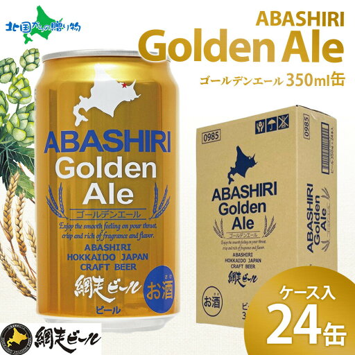 網走ビール 缶 ゴールデンエール ケース入り 24缶 北海道 ビール 残暑見舞い 夏ギフト お中元 ビールセット クラフトビール 地ビール 缶ビール 送料無料 お取り寄せビール 敬老の日プレゼント 話題のビール 北海道グルメ お酒 敬老の日ギフト 北国からの贈り物 産直ギフト