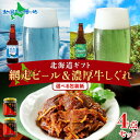 北海道ギフト 網走ビール&牛しぐれ 計4瓶 流氷 知床ドラフト 緑 青 牛しぐれ煮 国産 牛肉 北海道 ビール おつまみ セット お酒 御歳暮..