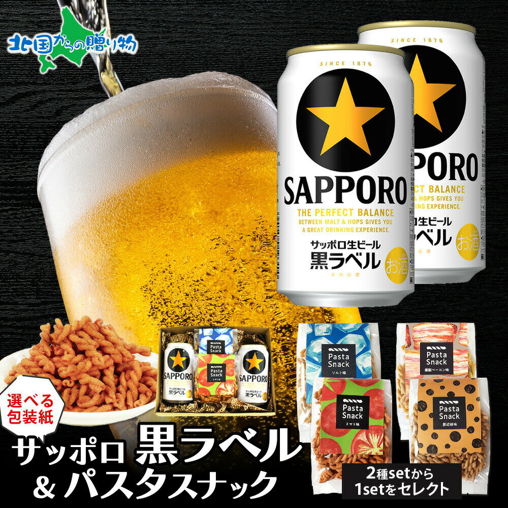 サッポロ黒ラベル パスタスナック おつまみ セット サッポロビール 当店限定 缶ビール 生ビール ギフト..